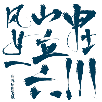 古风字素(免扣)