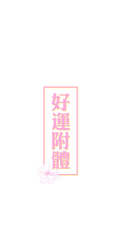 附体/桃花附身/告别霉运/人渣滚开/告别衰神【微信公众号目前已停更!