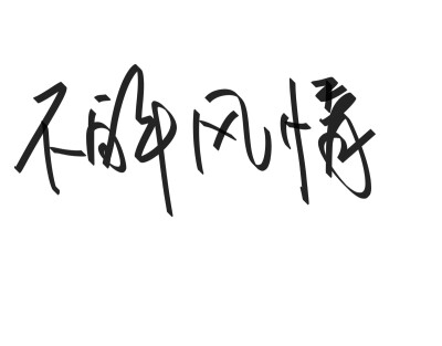 网名两个字叠词