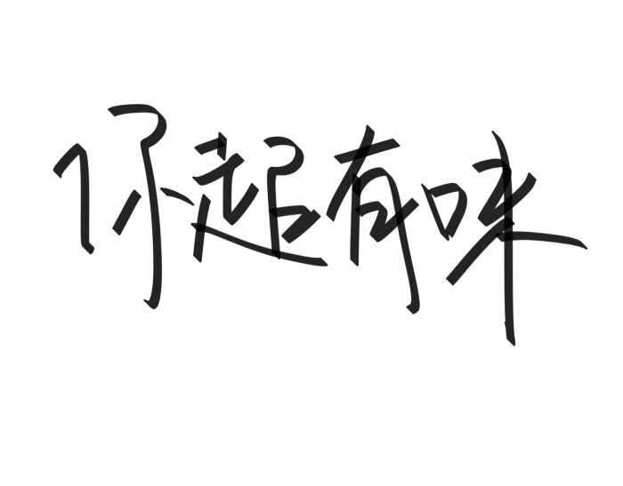 文字清新网名昵称 两个字 三个字 四个字 简约英文手写 @是时遇阿!