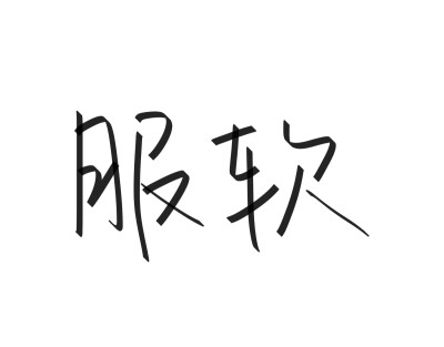 文字清新网名昵称 两个字 三个字 四个字 简约英文手写 @是时遇阿!