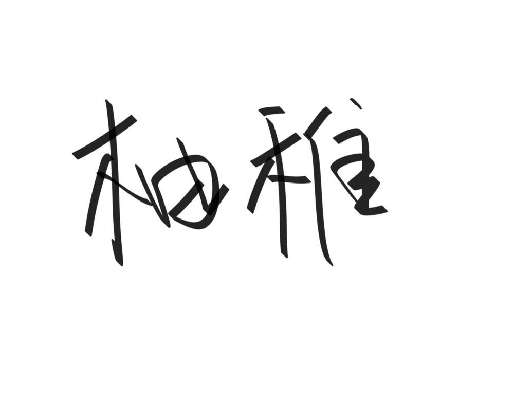 文字清新网名昵称两个字三个字四个字简约英文手写是时遇阿