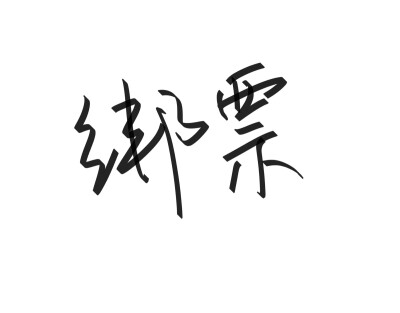 两个字手写 唯美文字 可定制