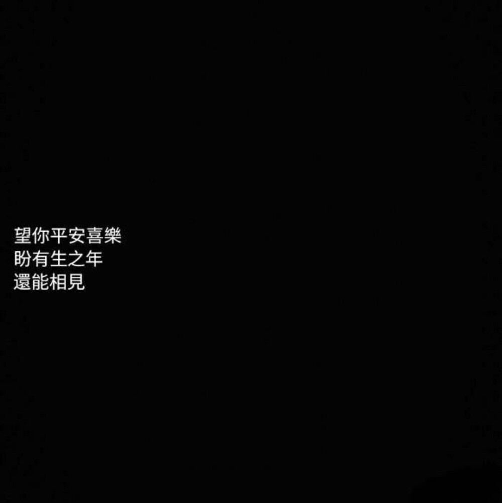 〔黑底白字〕〔短句〕〔情话〕 [干净] [中意] [手写] [背景] [玩网