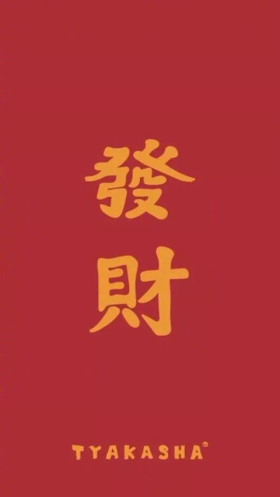 2019 暴富壁纸