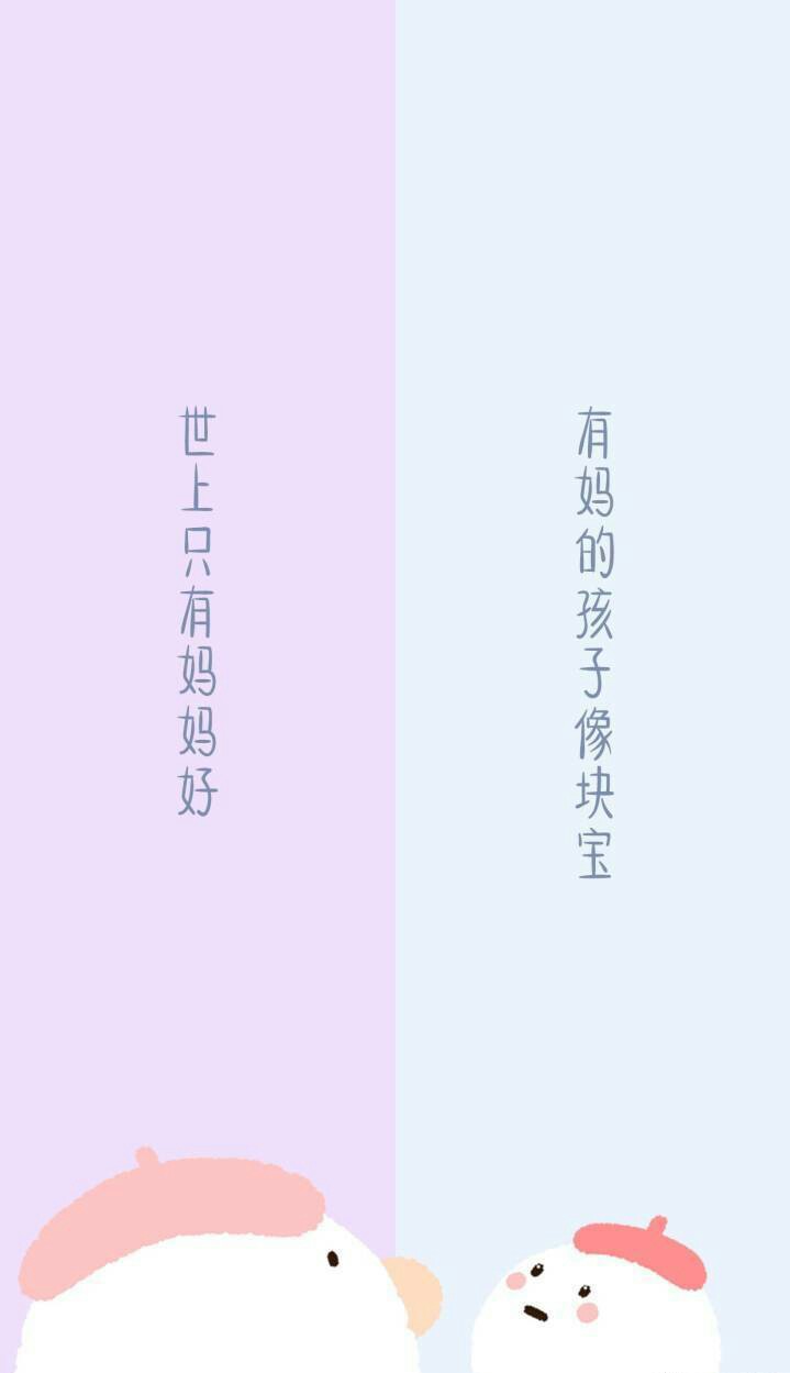 我和妈妈 聊天文字壁纸