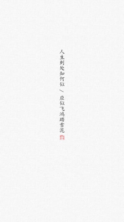 文字#壁纸#苏轼/人间有味是清欢 cr@言书公子