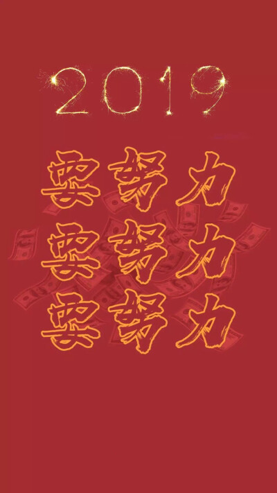 新年壁纸2019 新的一年加油鸭!