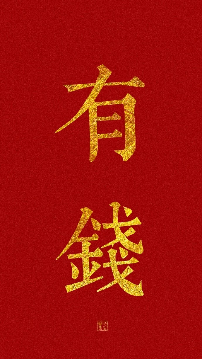 暴富
