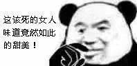 这该死的女人