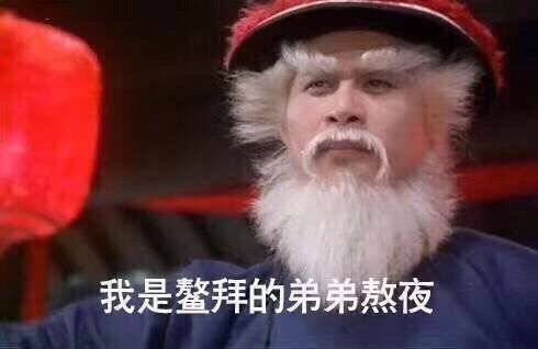 分享一组熬夜表情包.