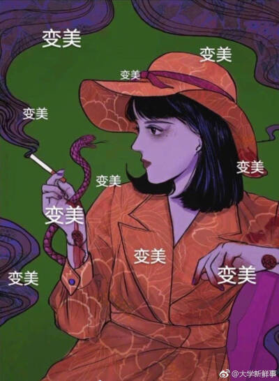 变美暴瘦暴富