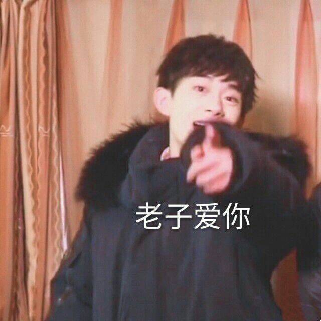 易烊千玺 表情包