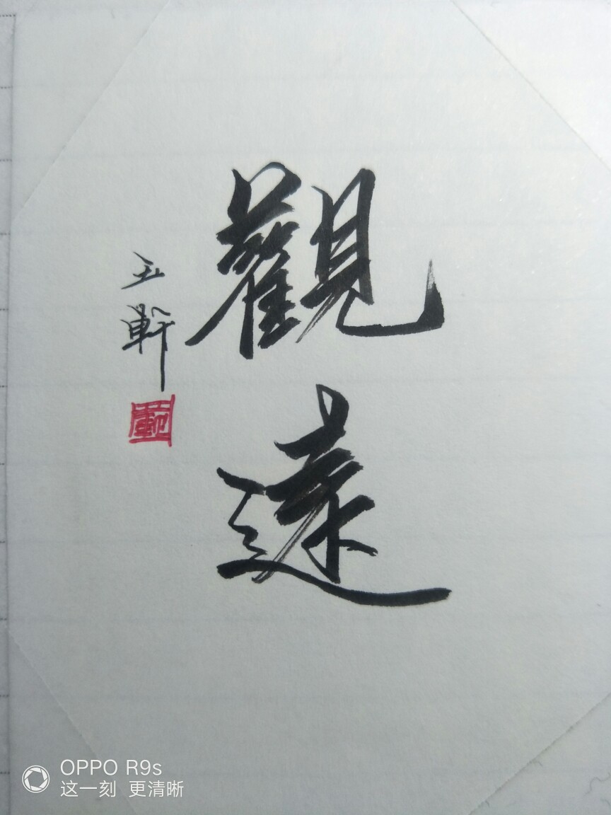 观远
