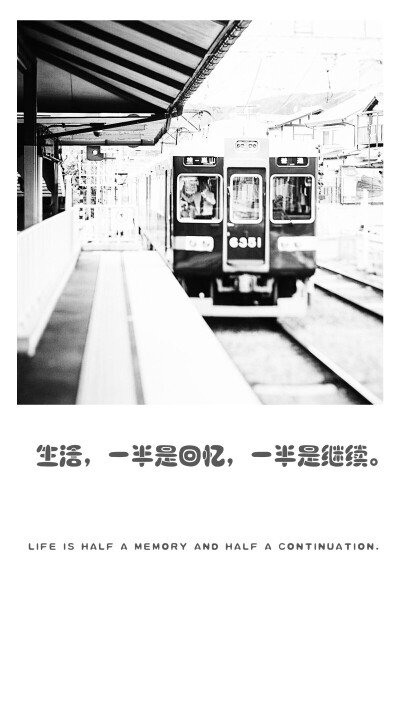 生活一半回忆一半继续