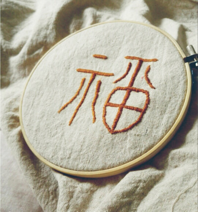 刺绣 福字