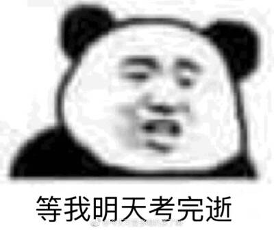 沙雕考试表情包