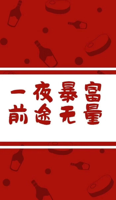 暴富的图