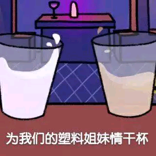 表情包干杯