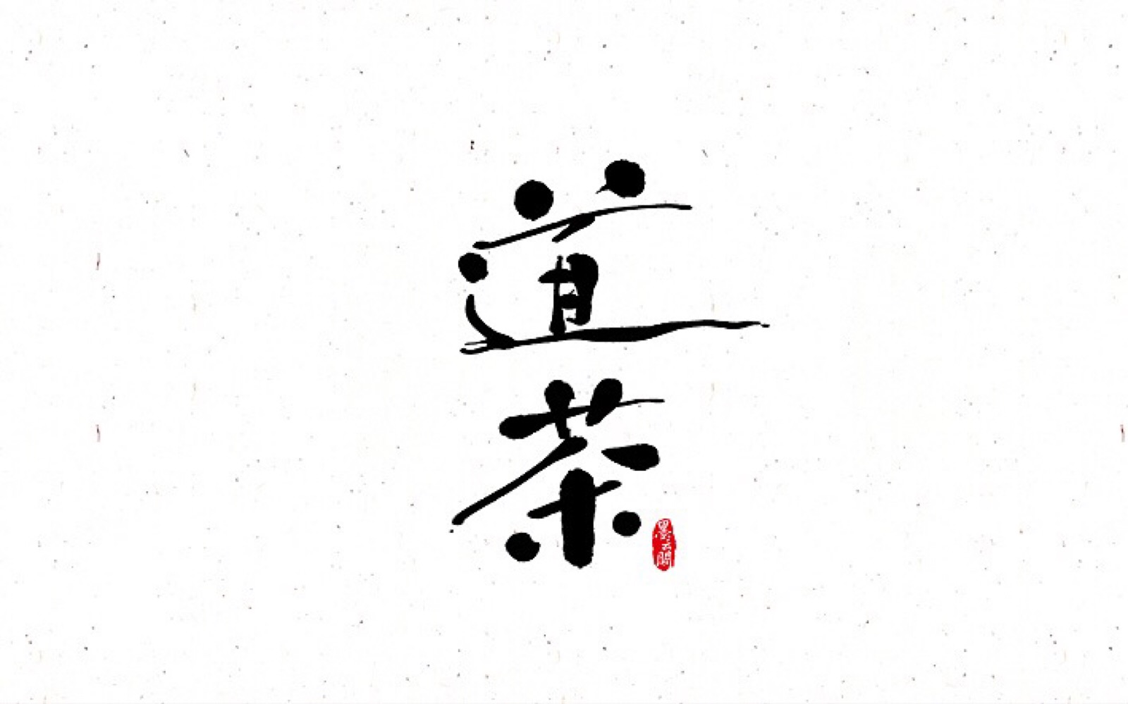 书法. - 堆糖,美图壁纸兴趣社区