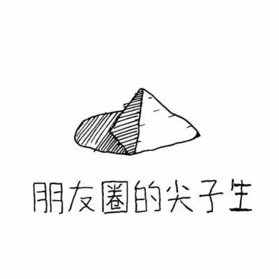 有趣的微信文字头像关于朋友圈