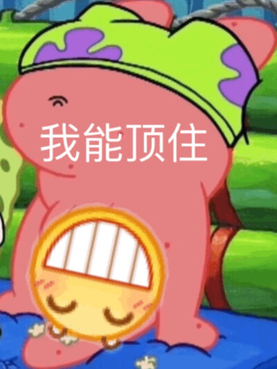 我顶不住