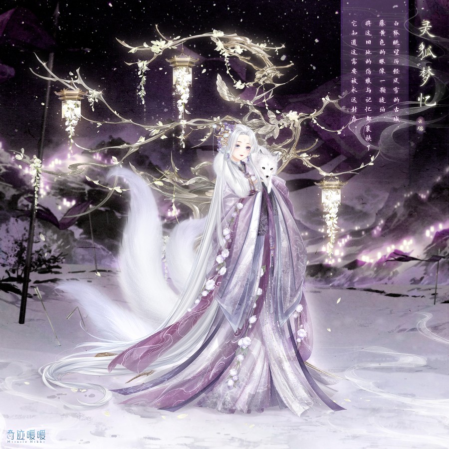 奇迹暖暖【云端】2019春节福袋——「灵狐梦忆」白狐眺望历经风雪的