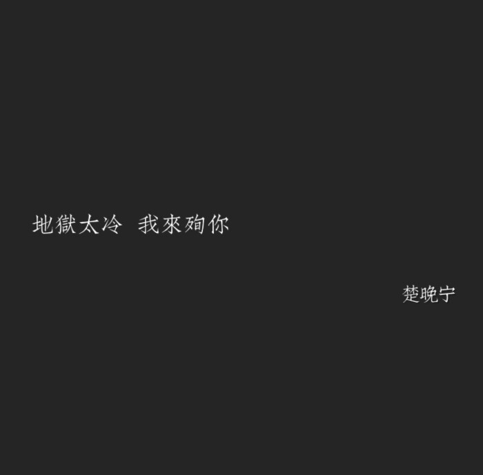 二哈和他的白猫师尊语录.墨燃 楚晚宁