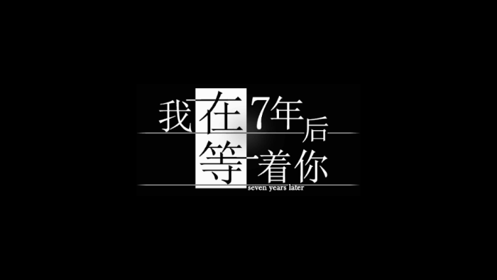 我在7年后等着你 背景 游戏 空木春人 堆糖 美图壁纸兴趣社区