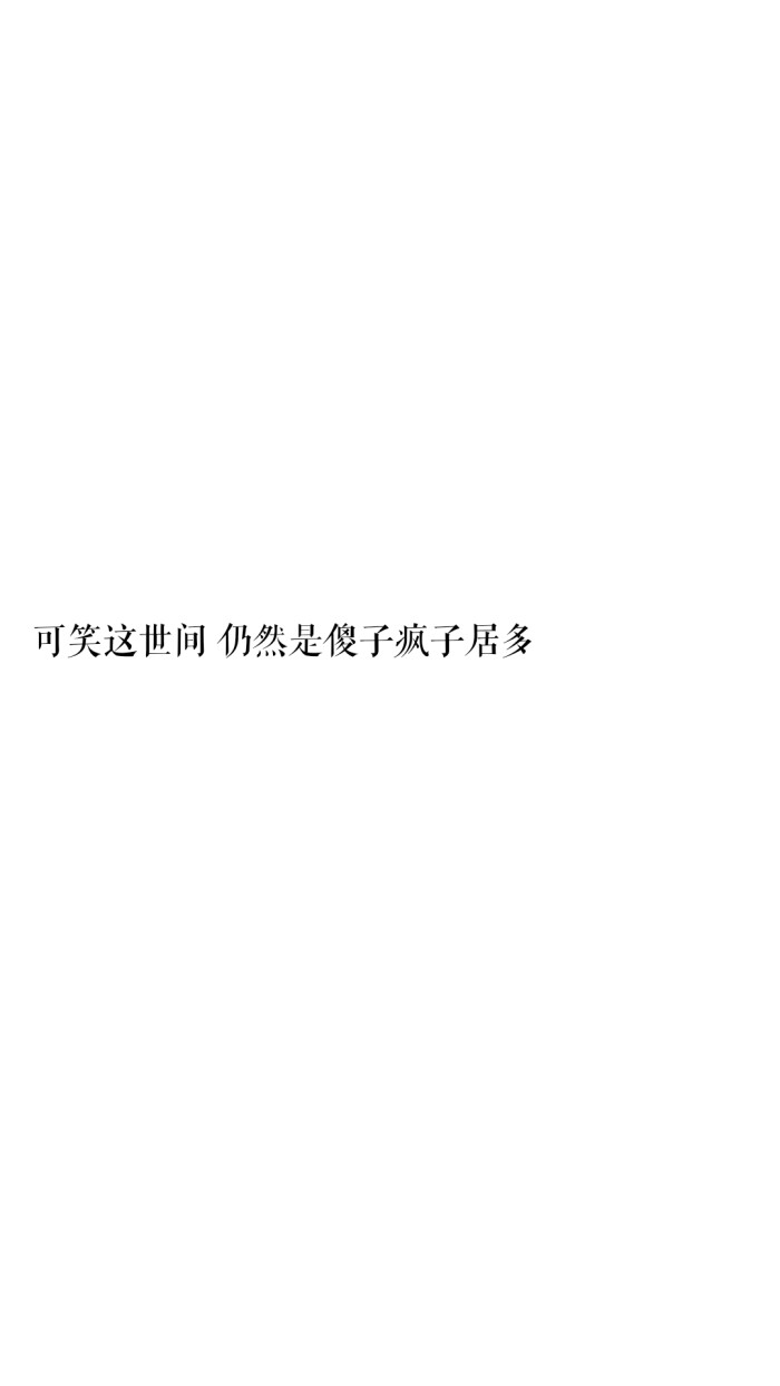 "可笑这世间 仍然是傻子疯子居多" - 堆糖,美图壁纸