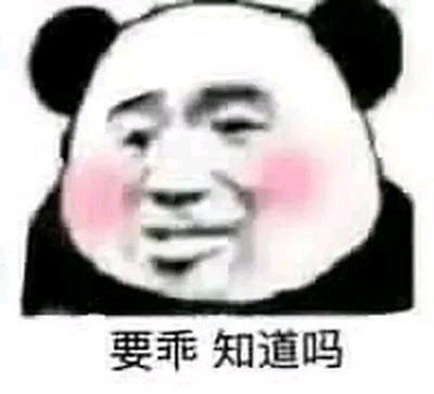 要乖啊