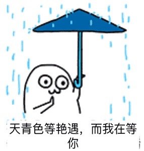 表情包 天青色等烟雨,而我在等你