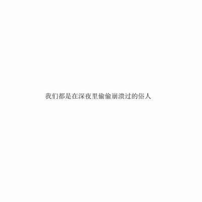 他们其实不知道你的乐观风趣下藏着一个忧郁的灵魂你风光无限的表面下