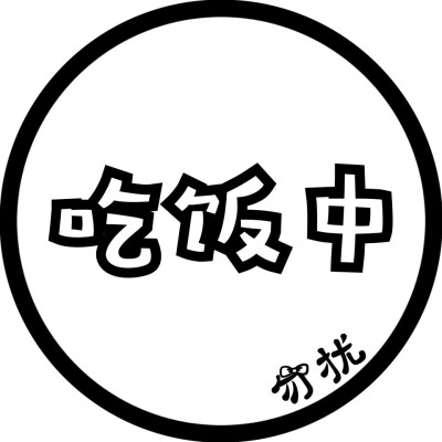 勿扰文字头像