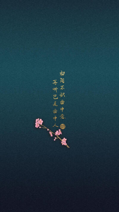 曲中轻忆梦中人,梦醒时分叹红尘.曲终人散梦已醒,何处再寻梦中人.