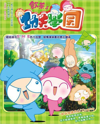 《饮茶之功夫学园》是2006年南京鸿鹰动漫娱乐有限公司出品的一部动画