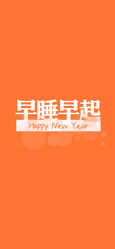 锦附体/早睡早起/新年爆发/吃饱睡够/摆脱单身[注:所发壁纸就是原图!