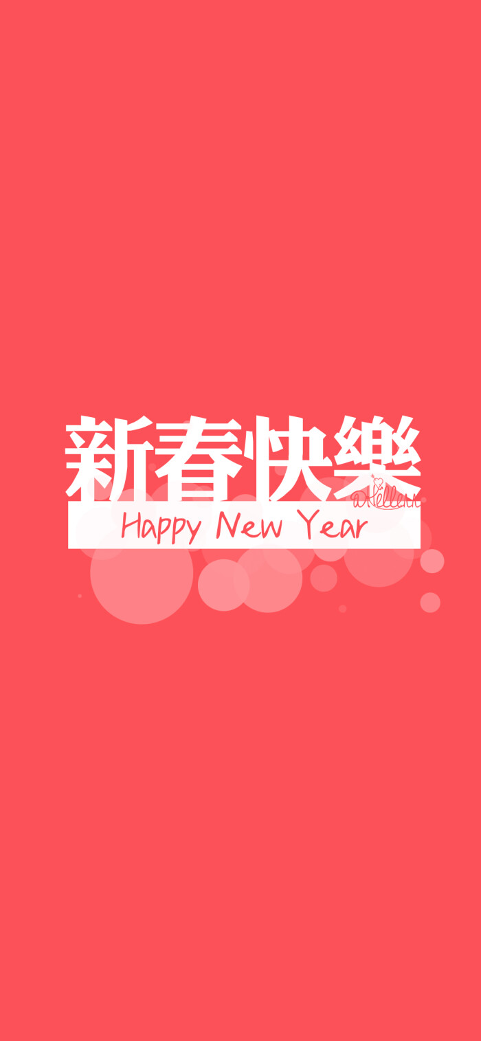 新春快乐/猪事顺利/好事发生/人生开挂/鲤锦附体/早睡早起/新年爆发