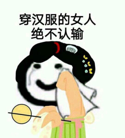 穿汉服的女人绝不认输表情