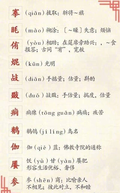 总会被一些不认得的字难住[泪]这里有最全的《红楼梦》生僻字读音和