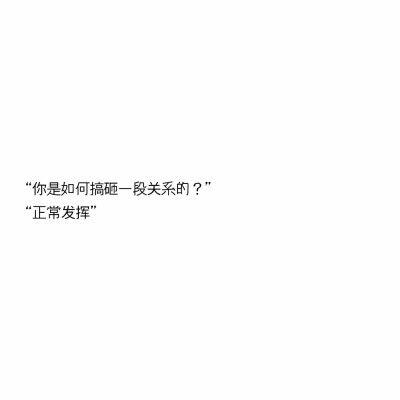 文字控"你是如何搞砸一段关系的?""正常发挥"