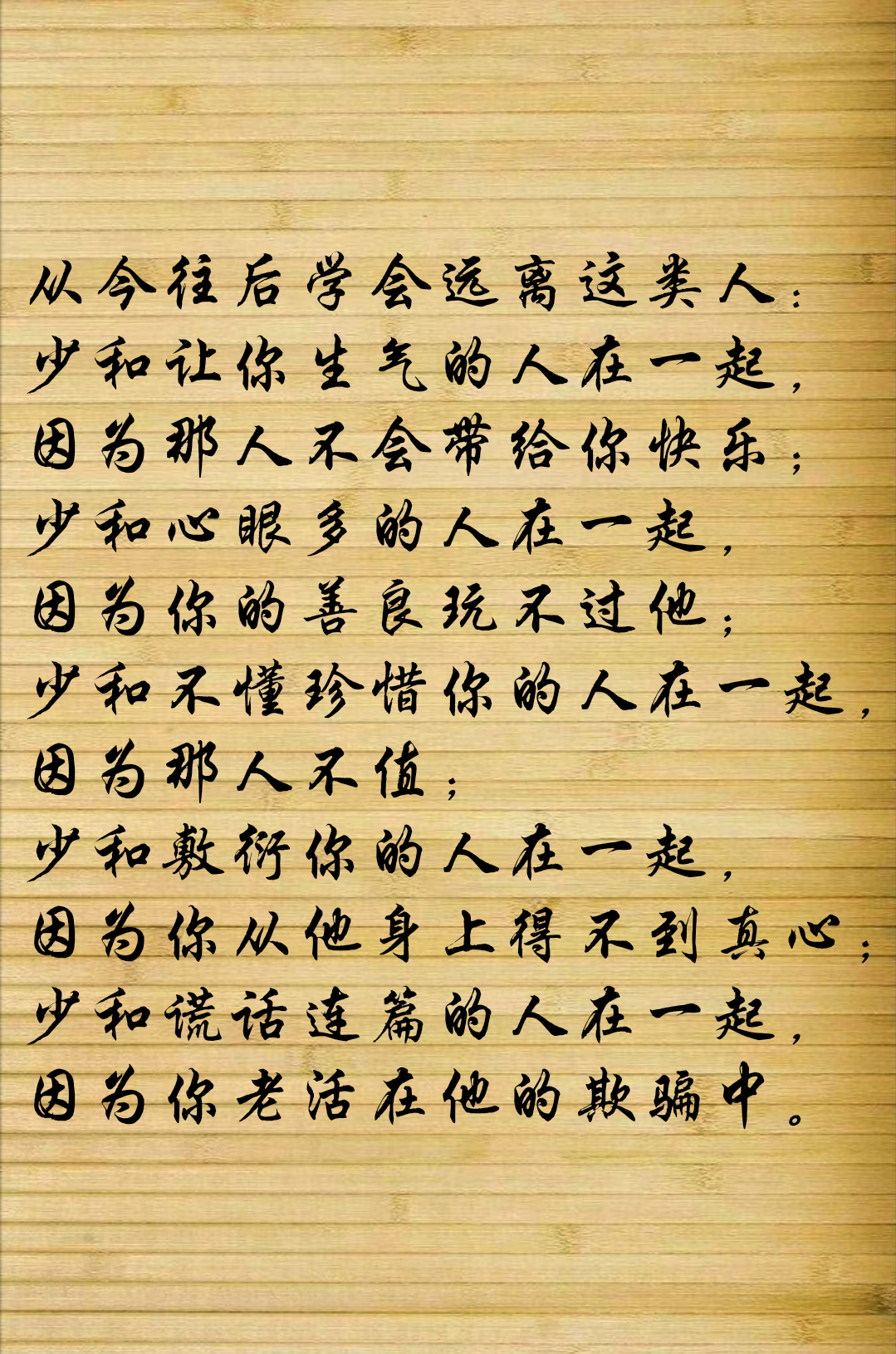 少和心眼多的人在一起,因为你的善良玩不过他;少和不懂珍惜你的人在一