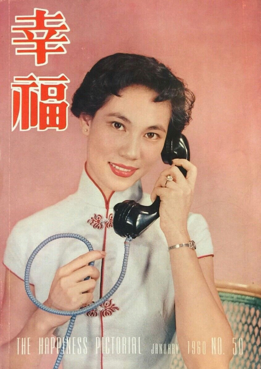 1960年,香港影星林翠《幸福》第50期)