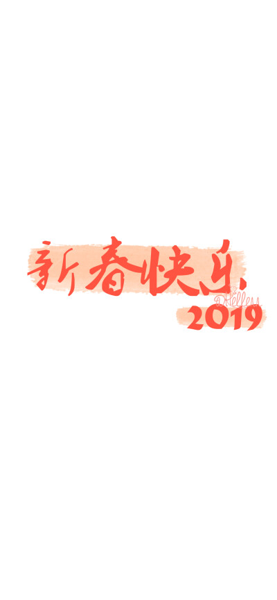 2019新年/跨年文字壁纸