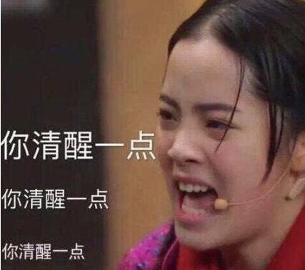 你清醒一点!