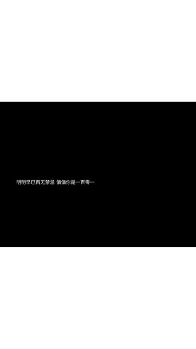 都是彼此重要的人 文字图片控