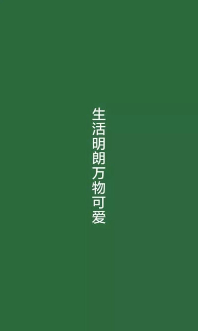 单色带字壁纸(绿色系) 玲珑骰子安红豆,入骨相思知不知.