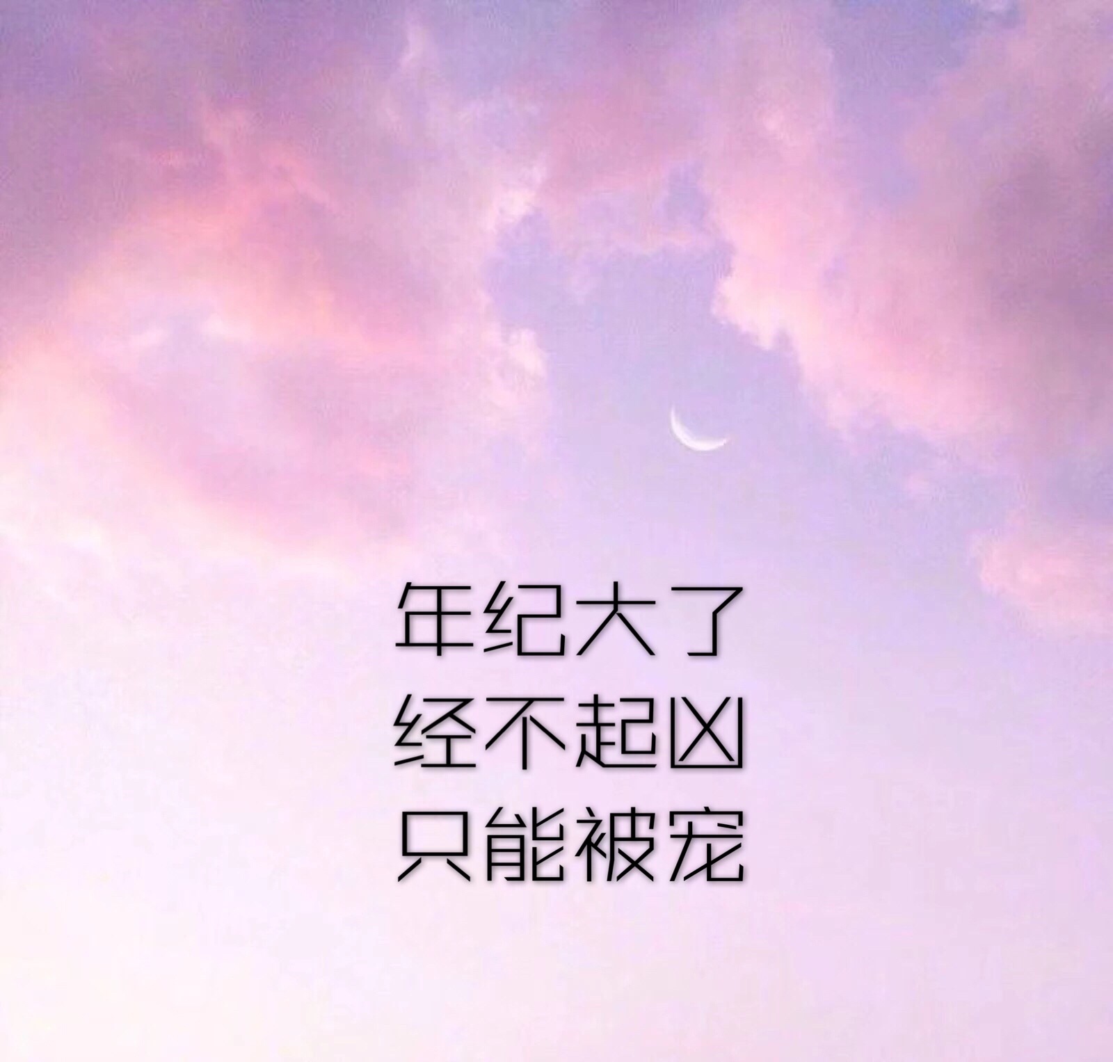 年纪大了,经不起凶,只能被宠.