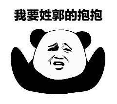 我要姓李的抱抱!动图超可爱的!