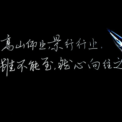 高山仰止 景行行止 虽不能至 然心向往之 堆糖 美图壁纸兴趣社区